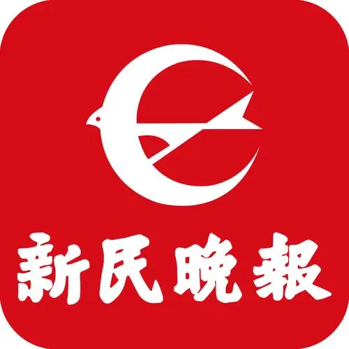 新民晚报